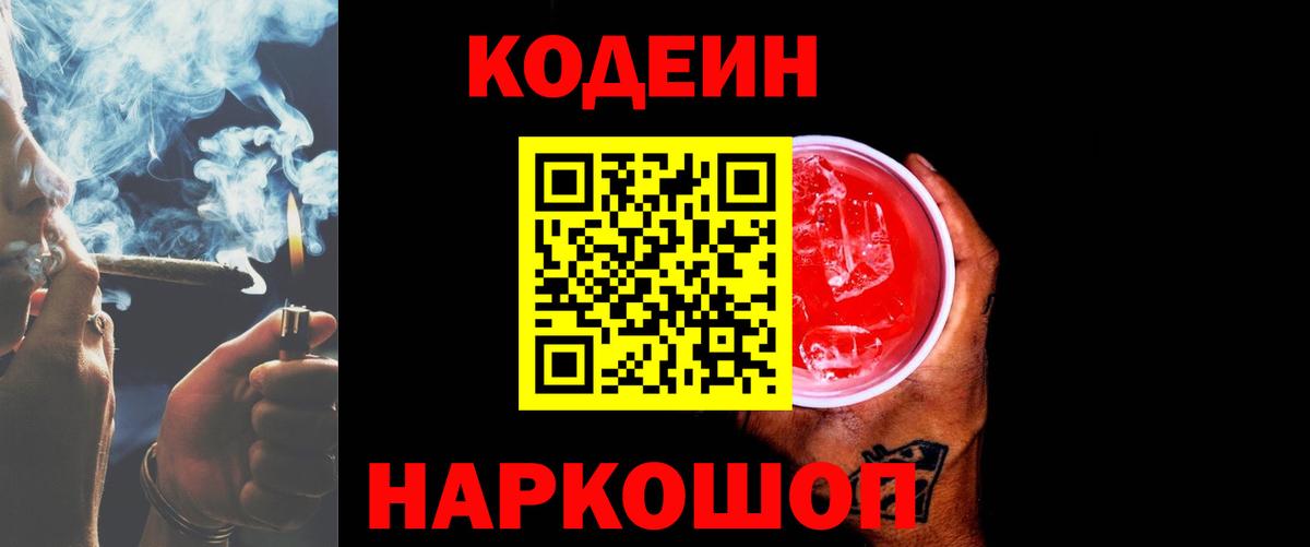 Кодеин Purple Drank Маркс